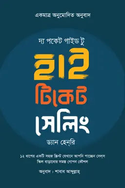 দ্য পকেট গাইড টু হাই টিকেট সেলিং - ড্যান হেনরি - শাবাব আব্দুল্লাহ্ (অনুবাদক) - (হার্ডকভার)