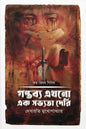 গন্তব্য এখনো এক সভ্যতা দেরি - দেবারতি মুখোপাধ্যায় - (হার্ডকভার)