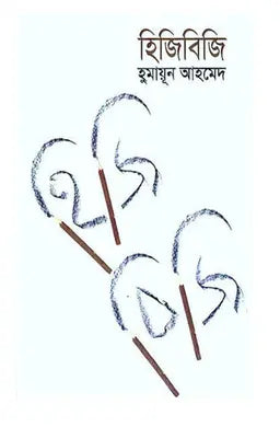 হিজিবিজি - হুমায়ূন আহমেদ - (হার্ডকভার)