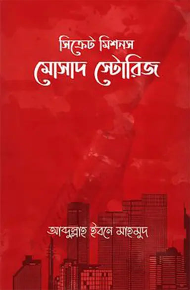 সিক্রেট মিশনস: মোসাদ স্টোরিজ - আব্দুল্লাহ ইবনে মাহমুদ -  (হার্ডকভার)