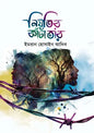 নিয়তির কাঁটাতার - ইমরান হোসাইন আদিব