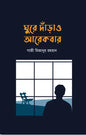 ঘুরে দাঁড়াও আরেকবার - গাজী মিজানুর রহমান - (হার্ডকভার)
