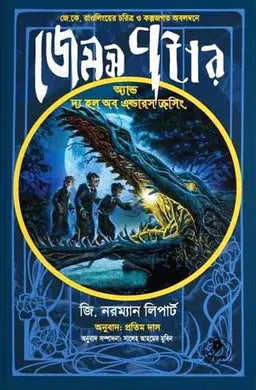 জেমস পটার অ্যান্ড দ্য হল অব এল্ডারস ক্রসিং -  জি. নরম্যান লিপার্ট - প্রতিম দাস,সালেহ আহমেদ মুবিন (সম্পাদক) -(হার্ডকভার)