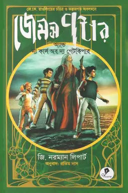জেমস পটার অ্যান্ড দ্য কার্স অব দ্য গেটকিপার - জি. নরম্যান লিপার্ট - প্রতিম দাস - (হার্ডকভার)
