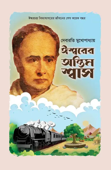 ঈশ্বরের অন্তিম শ্বাস -  দেবারতি মুখোপাধ্যায় - (হার্ডকভার)