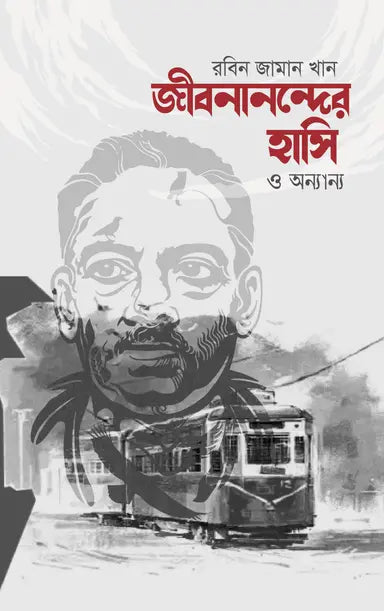 জীবনানন্দের হাসি ও অন্যান্য - রবিন জামান খান - (হার্ডকভার)