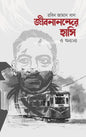 জীবনানন্দের হাসি ও অন্যান্য - রবিন জামান খান - (হার্ডকভার)
