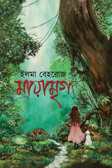মায়ামৃগ - ইলমা বেহরোজ -  (হার্ডকভার)