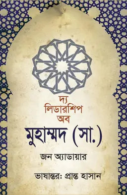 দ্য লিডারশিপ অব মুহাম্মদ (সা.) -  জন এডেয়ার - প্রান্ত হাসান - (হার্ডকভার)