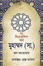 দ্য লিডারশিপ অব মুহাম্মদ (সা.) -  জন এডেয়ার - প্রান্ত হাসান - (হার্ডকভার)