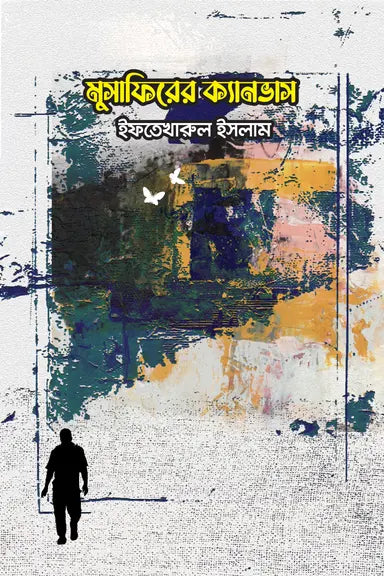 মুসাফিরের মায়াজাল - ইফতেখারুল ইসলাম - (হার্ডকভার)