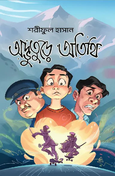 অদ্ভুতুড়ে বইঘর - শরীফুল হাসান - (হার্ডকভার)