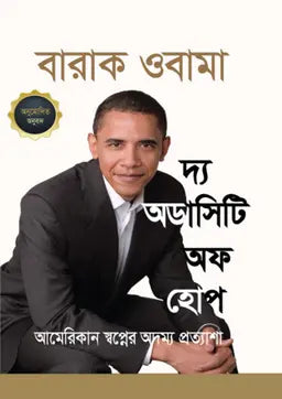 দ্য অডাসিটি অফ হোপ - প্রেসিডেন্ট বারাক ওবামা - খালেদ নকীব - (হার্ডকভার)