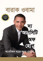 দ্য অডাসিটি অফ হোপ - প্রেসিডেন্ট বারাক ওবামা - খালেদ নকীব - (হার্ডকভার)