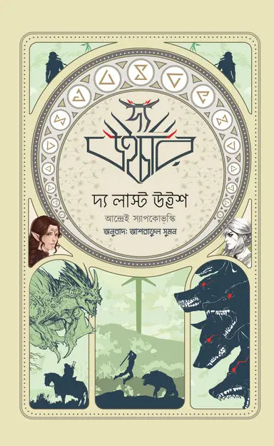 দ্য লাস্ট উইশ -  এন্ড্রযেজ সাপকোওস্কি - আশরাফুল সুমন - (হার্ডকভার)