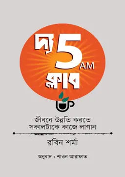 দ্য 5 এ এম ক্লাব - রবিন শর্মা - শাওন আরাফাত (অনুবাদক) - (হার্ডকভার)