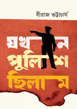 যখন পুলিশ ছিলাম - ধীরাজ ভট্টাচার্য্য - (হার্ডকভার)