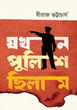যখন পুলিশ ছিলাম - ধীরাজ ভট্টাচার্য্য - (হার্ডকভার)