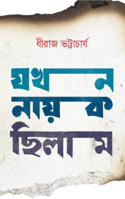 যখন নায়ক ছিলাম - ধীরাজ ভট্টাচার্য্য - (হার্ডকভার)