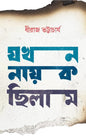 যখন নায়ক ছিলাম - ধীরাজ ভট্টাচার্য্য - (হার্ডকভার)