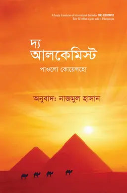 দ্য আলকেমিস্ট - পাওলো কোয়েলহো - নাজমুল হাসান (অনুবাদক) - পেপারব্যাক