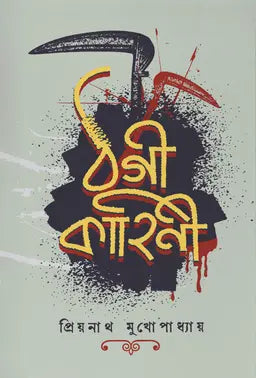 ঠগী কাহিনী - প্রিয়নাথ মুখ্যোপাধ্যায় - (হার্ডকভার)
