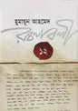 রচনাবলী ১২ - হুমায়ূন আহমেদ - (হার্ডকভার)