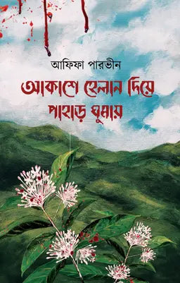 আকাশে হেলান দিয়ে পাহাড় ঘুমায় - আফিফা পারভীন - (হার্ডকভার)