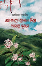 আকাশে হেলান দিয়ে পাহাড় ঘুমায় - আফিফা পারভীন - (হার্ডকভার)