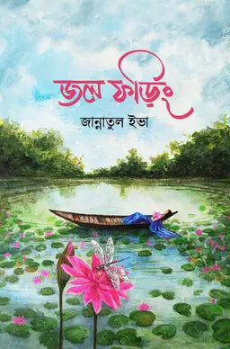 জল ফড়িং - জান্নাতুল ইভা  (হার্ডকভার)