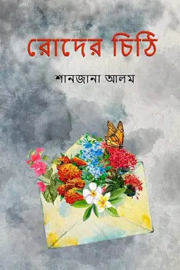 রোদের চিঠি - শানজানা আলম - (হার্ডকভার)