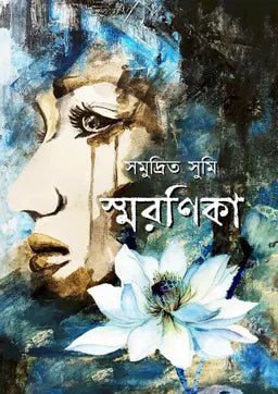 স্মরণিকা - সমুদ্রিত সুমি (হার্ডকভার)