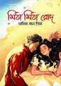 মিঠা মিঠা রোদ - সামিয়া খান প্রিয়া - (হার্ডকভার)