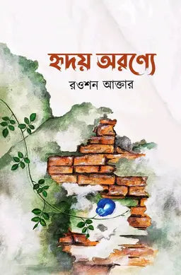 হৃদয় অরণ্যে - রওশন আক্তার (হার্ডকভার)