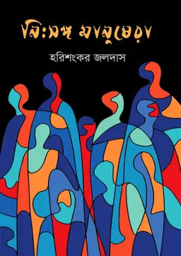 নিঃসঙ্গ মানুষেরা - হরিশংকর জলদাস - (হার্ডকভার)