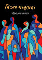 নিঃসঙ্গ মানুষেরা - হরিশংকর জলদাস - (হার্ডকভার)
