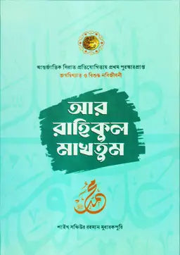 আর রাহিকুল মাখতুম - আল্লামা সফিউর রহমান মুবারকপুরী (রহ.),উস্তায আবুল হাসানাত কাসিম (অনুবাদক) রিফাত মাহমুদ (অনুবাদক),আল-আমিন ফেরদৌস (অনুবাদক),মুহাম্মাদ ফয়জুর রহমান (অনুবাদক) - (হার্ডকভার)