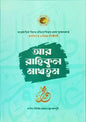 আর রাহিকুল মাখতুম - আল্লামা সফিউর রহমান মুবারকপুরী (রহ.),উস্তায আবুল হাসানাত কাসিম (অনুবাদক) রিফাত মাহমুদ (অনুবাদক),আল-আমিন ফেরদৌস (অনুবাদক),মুহাম্মাদ ফয়জুর রহমান (অনুবাদক) - (হার্ডকভার)