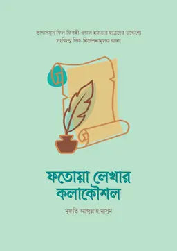 ফতোয়া লেখার কলাকৌশল - মুফতী আব্দুল্লাহ মাসুম - (পেপারব্যাক)