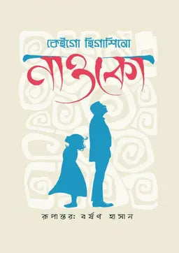 নাওকো - কেইগো হিগাশিনো - বর্ষণ হাসান - (হার্ডকভার)