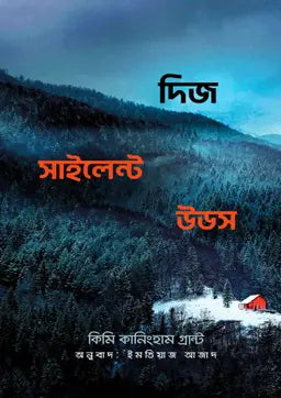 দিজ সাইলেন্ট উডজ - কিমি কানিংহাম গ্রান্ট - ইমতিয়াজ আজাদ - (হার্ডকভার)