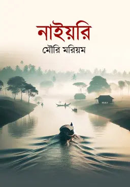 নাইয়রি - মৌরি মরিয়ম - (হার্ডকভার)