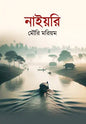 নাইয়রি - মৌরি মরিয়ম - (হার্ডকভার)