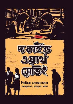 দ্য কাইন্ড ওয়ার্থ সেভিং - পিটার সোয়ানসন - রাতুল খান -(হার্ডকভার)