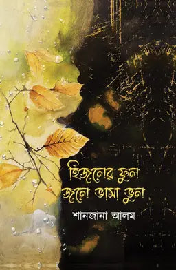হিজলের ফুল জলে ভাসা ভুল - শানজানা আলম - (হার্ডকভার)
