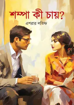 শম্পা কী চায়? -  এশরার লতিফ - (হার্ডকভার)