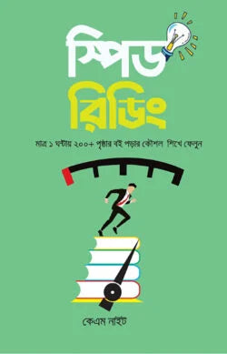 স্পিড রিডিং - কেএম নাইট - মো: আশিকুর রহমান খান (অনুবাদক),ওয়াসিয়া নূর সারা (অনুবাদক) - (হার্ডকভার)