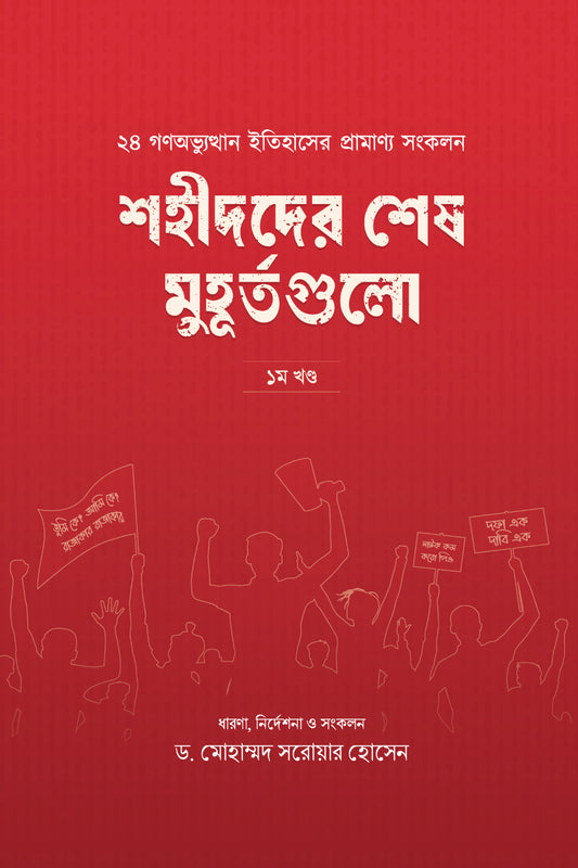 শহীদদের শেষ মুহূর্তগুলো (১ম খণ্ড) লেখক : ড. মোহাম্মদ সরোয়ার হোসেন