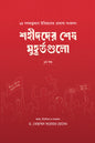 শহীদদের শেষ মুহূর্তগুলো (১ম খণ্ড) লেখক : ড. মোহাম্মদ সরোয়ার হোসেন