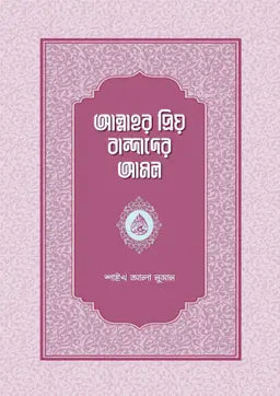 আল্লাহর প্রিয় বান্দাদের আমল -  শাইখ আলা নুমান - (হার্ডকভার)